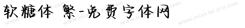 软糖体 繁字体转换